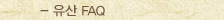  FAQ